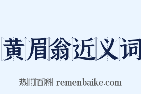 黄眉翁近义词是什么意思的图片